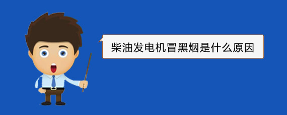 积石山柴油发电机冒黑烟是什么原因